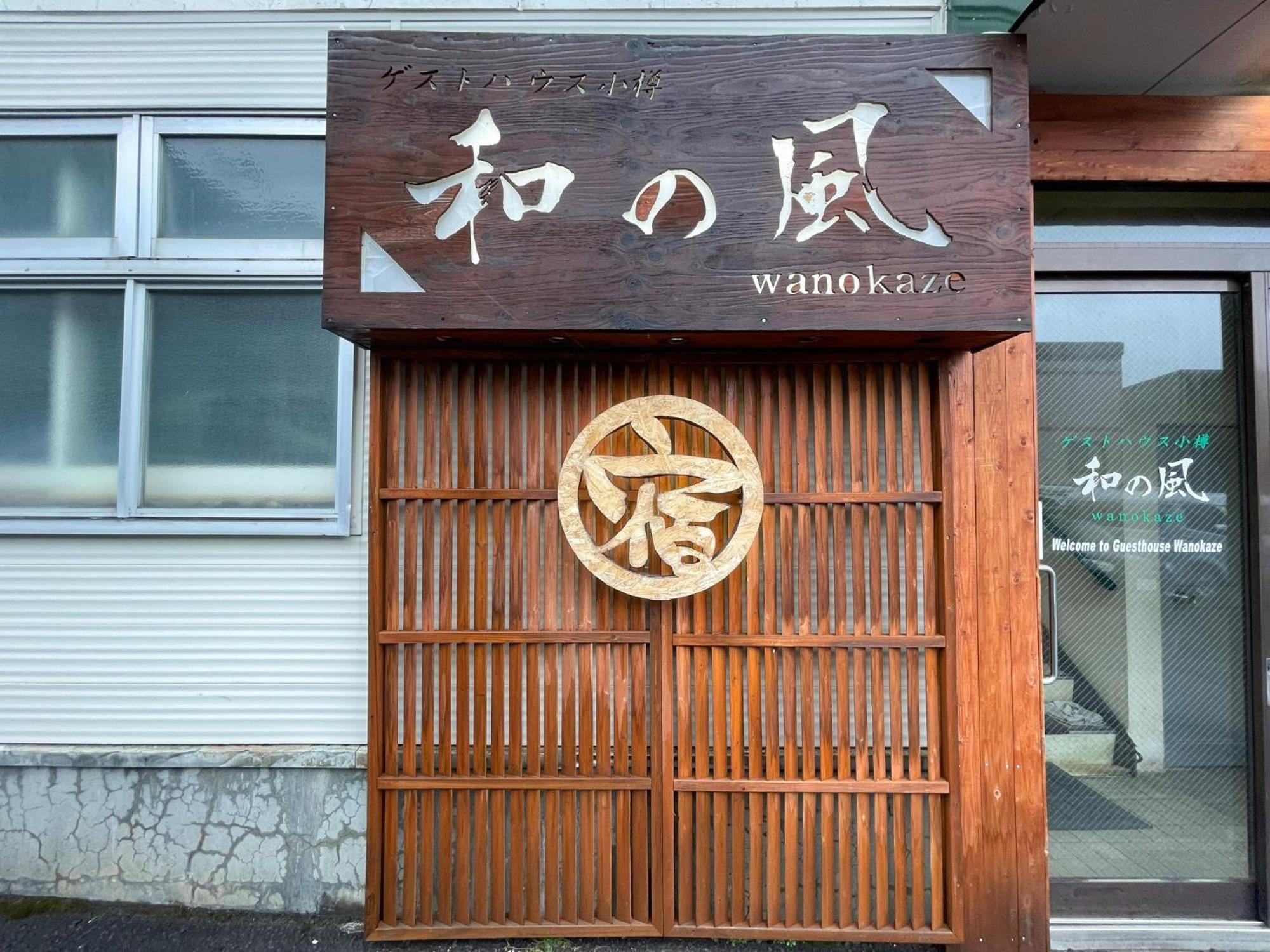 Guesthouse Wanokaze Mix Domitory / Vacation Stay 32202 Otaru Kültér fotó